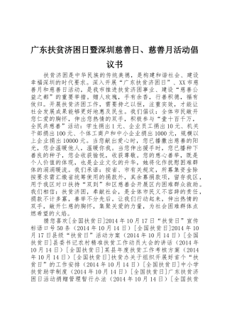 广东扶贫济困日暨深圳慈善日、慈善月活动倡议书范文