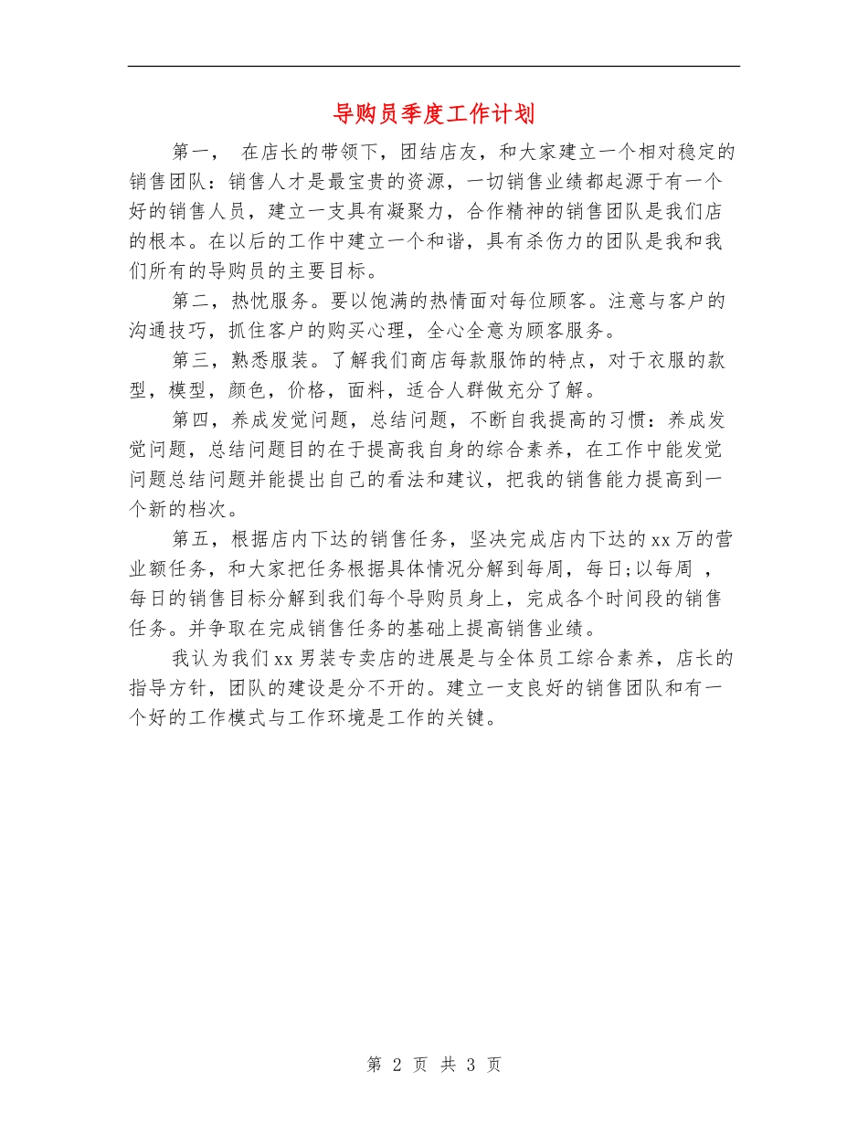 导购员季度工作计划_第2页