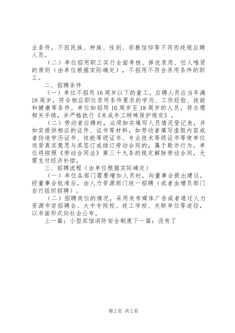 用人单位规章规章制度 _第2页