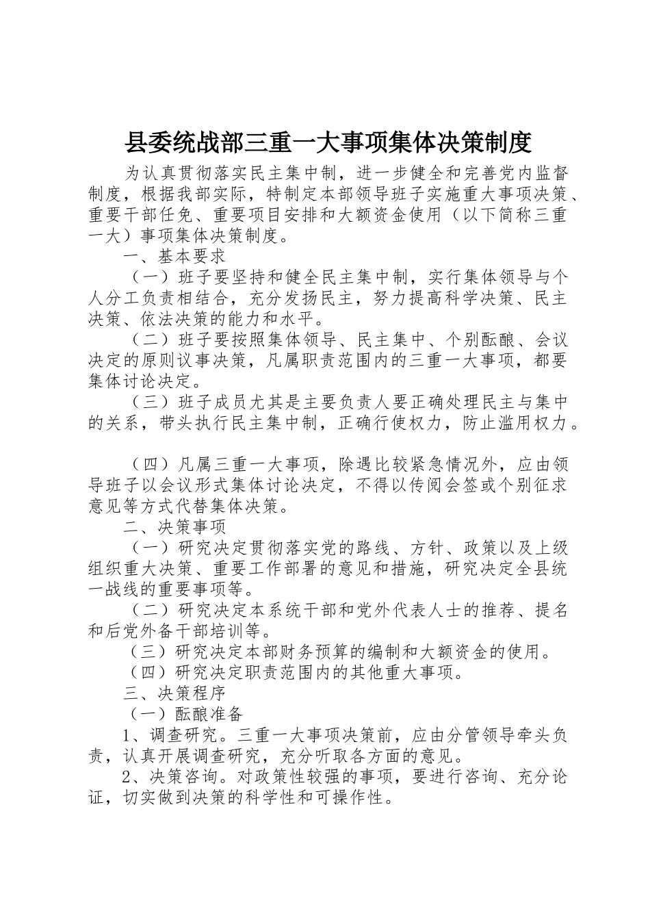 县委统战部三重一大事项集体决策规章制度 _第1页