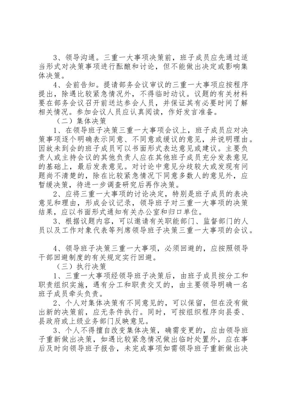 县委统战部三重一大事项集体决策规章制度 _第2页