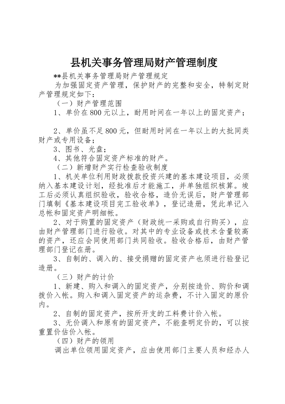 县机关事务管理局财产管理规章制度细则_第1页