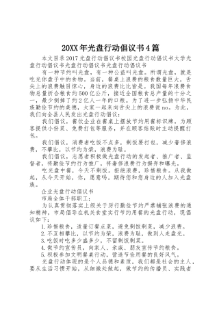 20XX年光盘行动倡议书范文大全4篇(2)