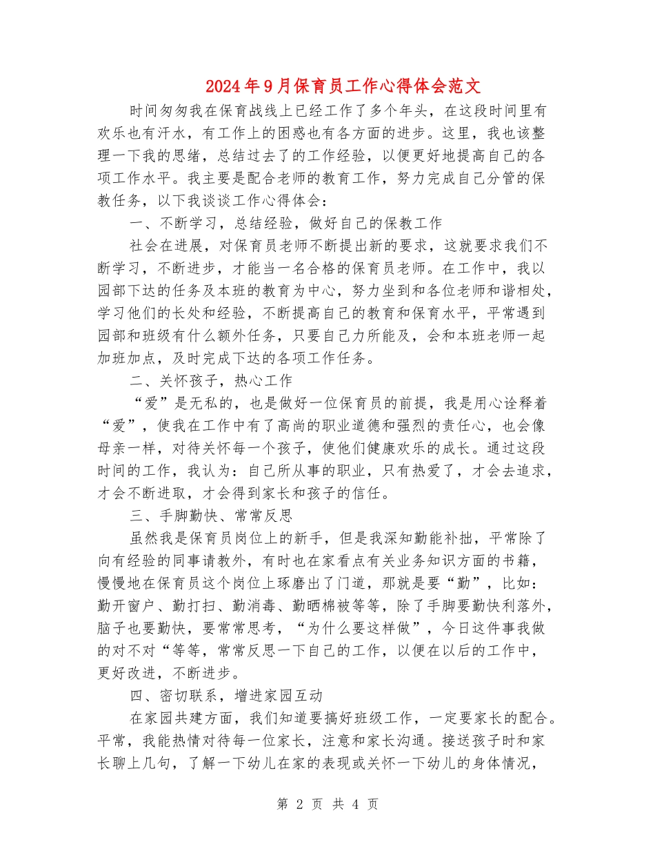 2024年9月保育员工作心得体会范文_第2页