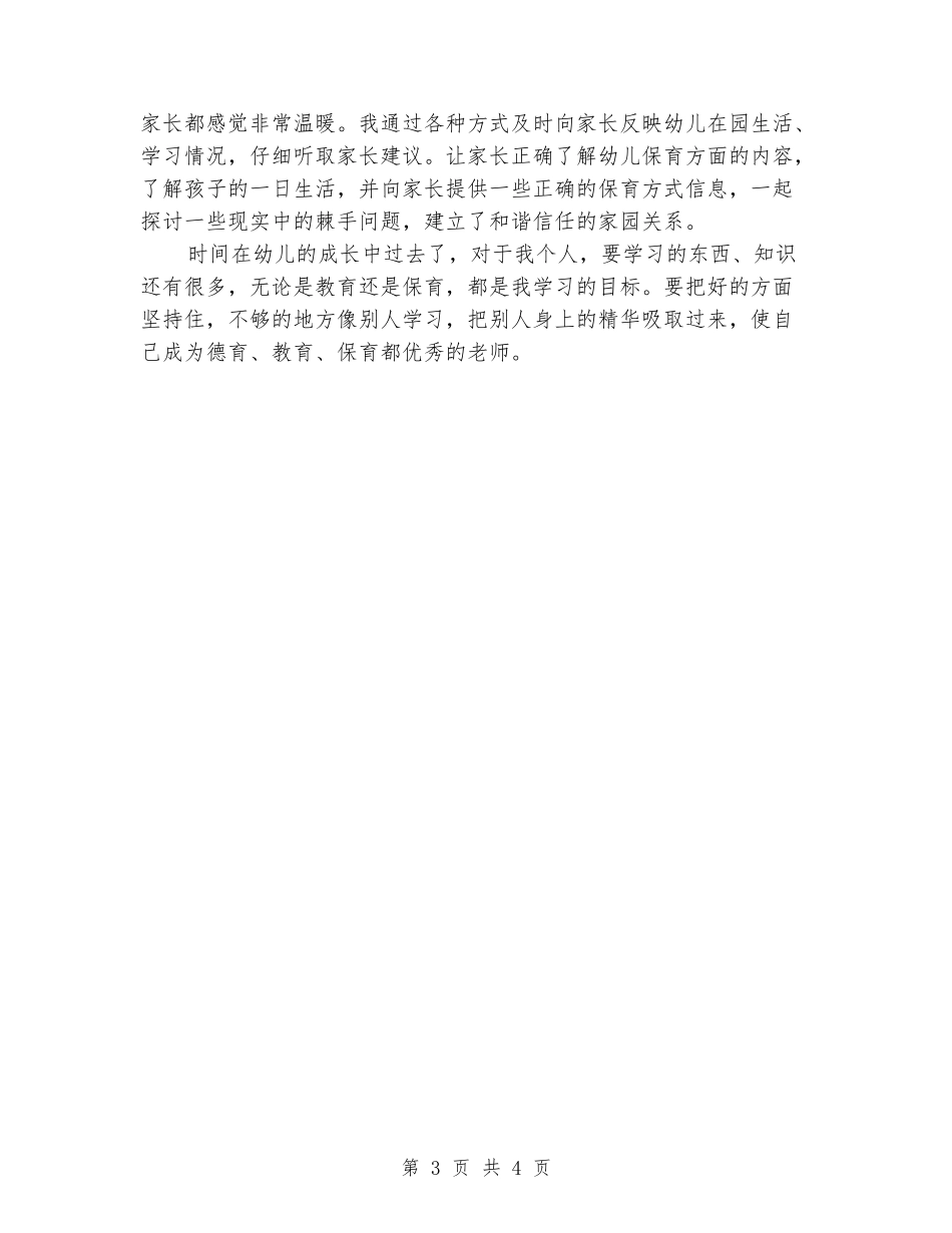 2024年9月保育员工作心得体会范文_第3页