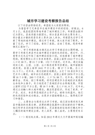 城市学习建设考察报告总结