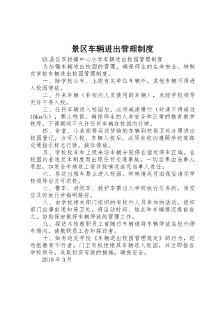 景区车辆进出规章制度管理