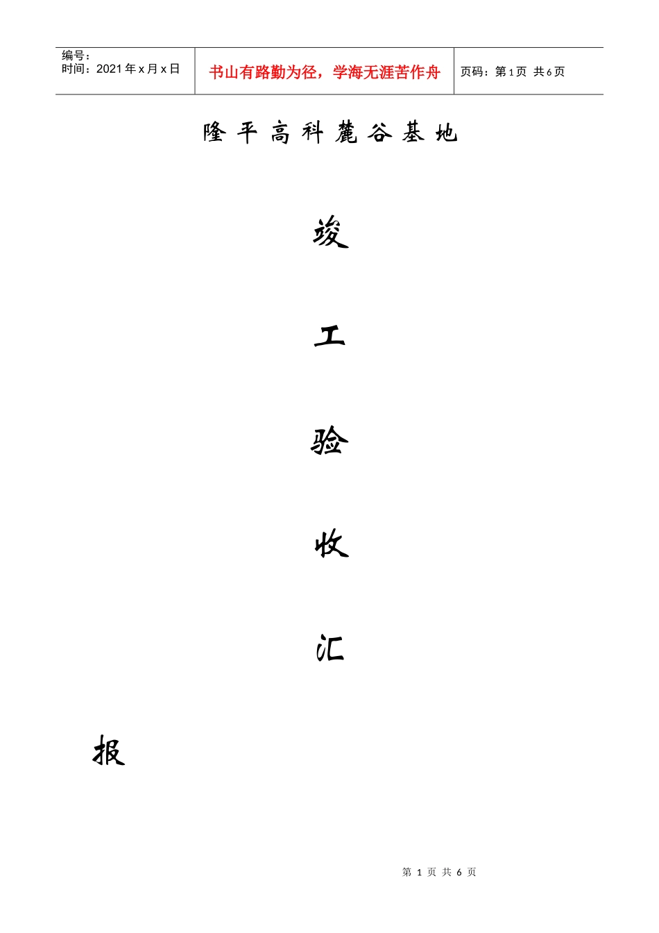 竣工验收汇报材料(施工单位)_第1页
