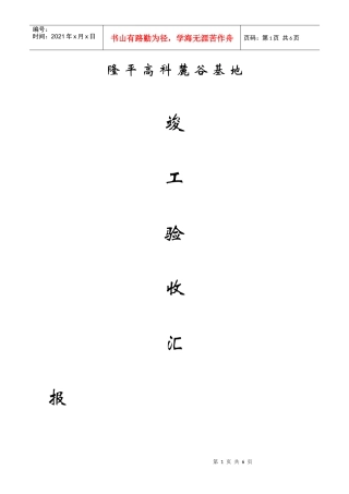 竣工验收汇报材料(施工单位)