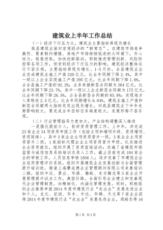 建筑业上半年工作总结