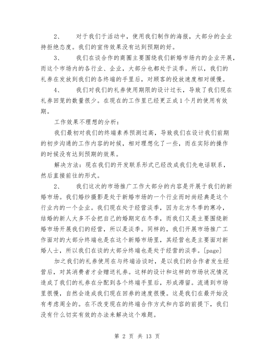 2024年影楼市场推广部工作总结范文与2024年影楼计划书范文汇编_第2页