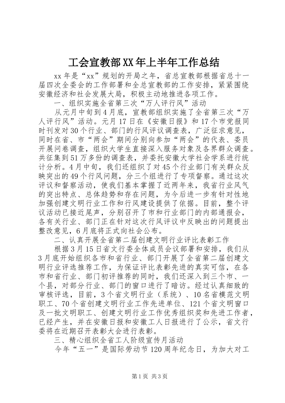 工会宣教部XX年上半年工作总结_第1页