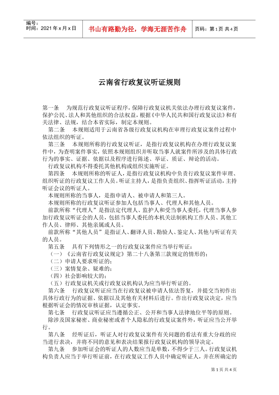 某某省行政复议听证规则_第1页