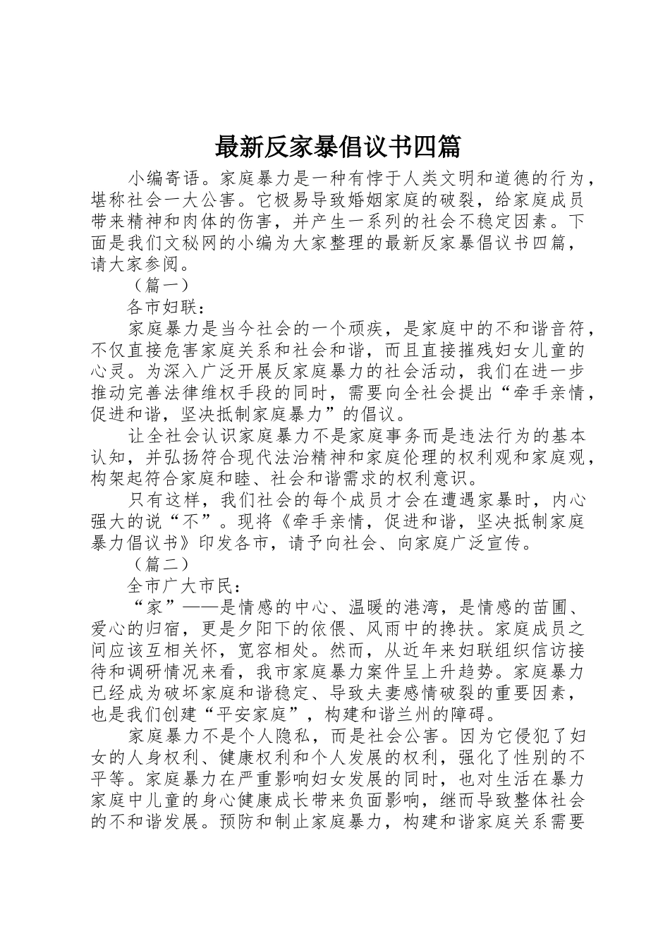 最新反家暴倡议书范文四篇_第1页