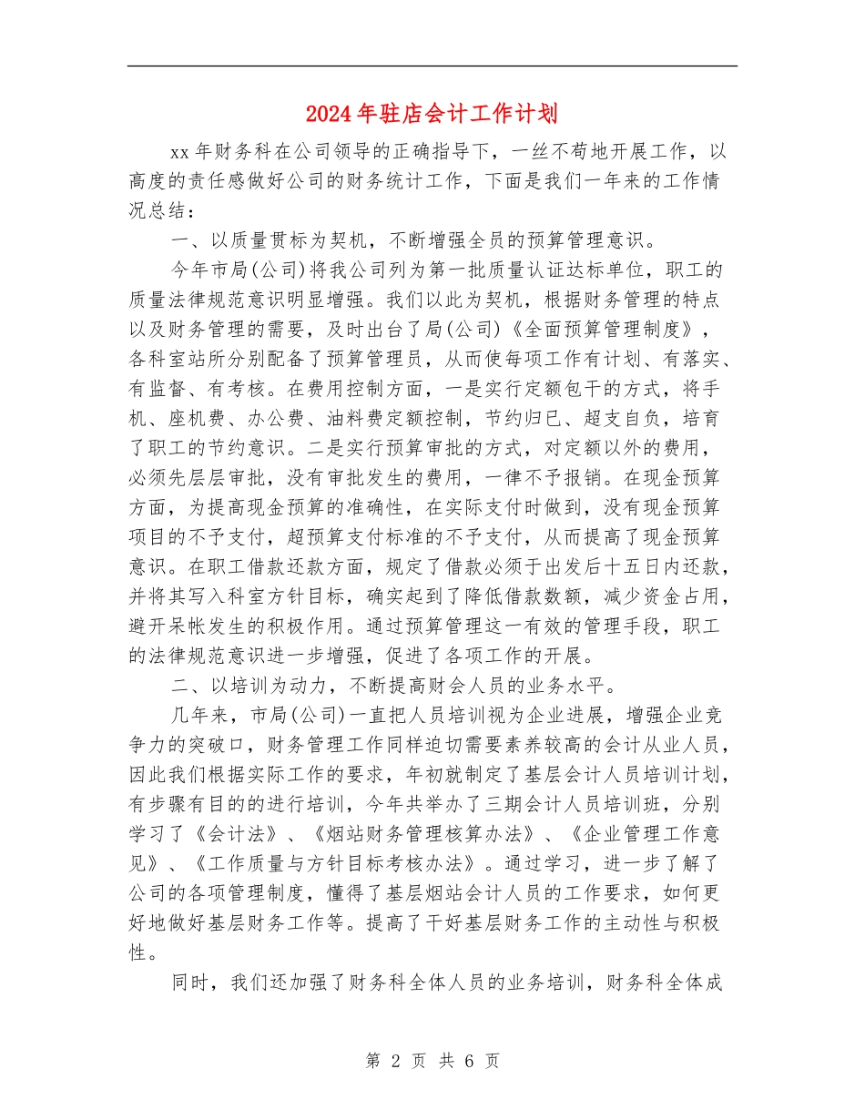 2024年驻店会计工作计划_第2页