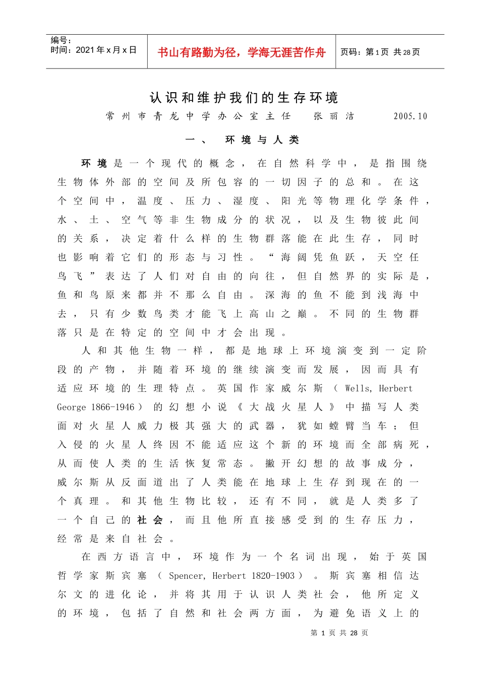 认识和维护我们的生存环境_第1页