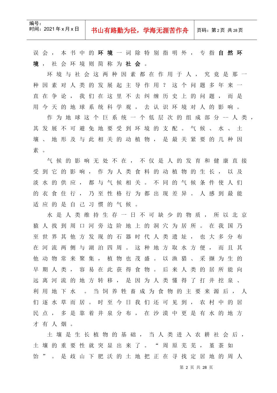 认识和维护我们的生存环境_第2页