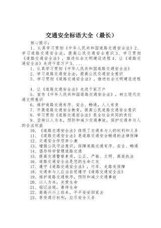 交通安全标语（最长）