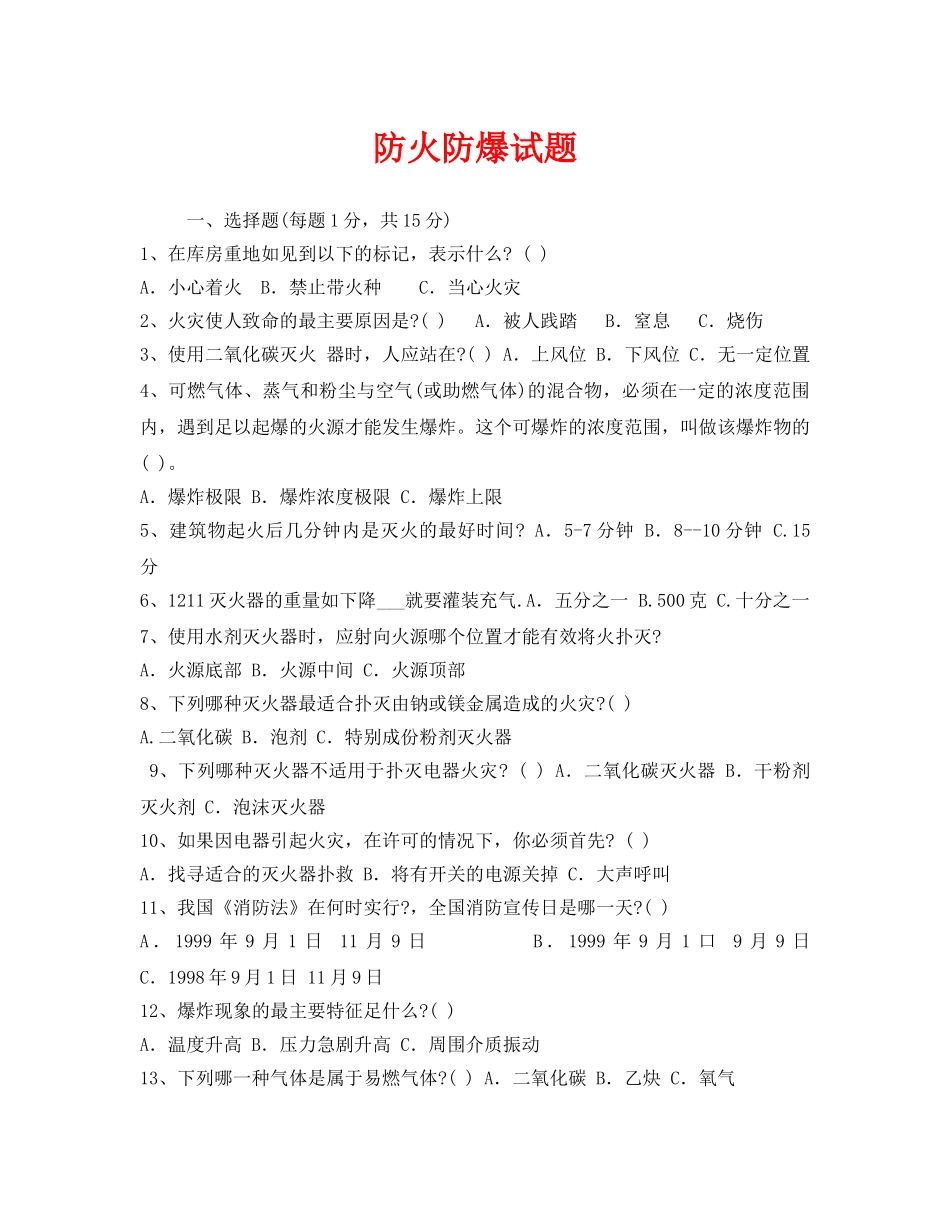《安全教育》之防火防爆试题 _第1页