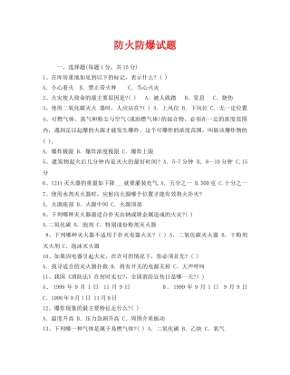 《安全教育》之防火防爆试题 