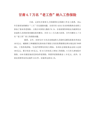 《工伤保险》之甘肃47万名“老工伤”纳入工伤保险 