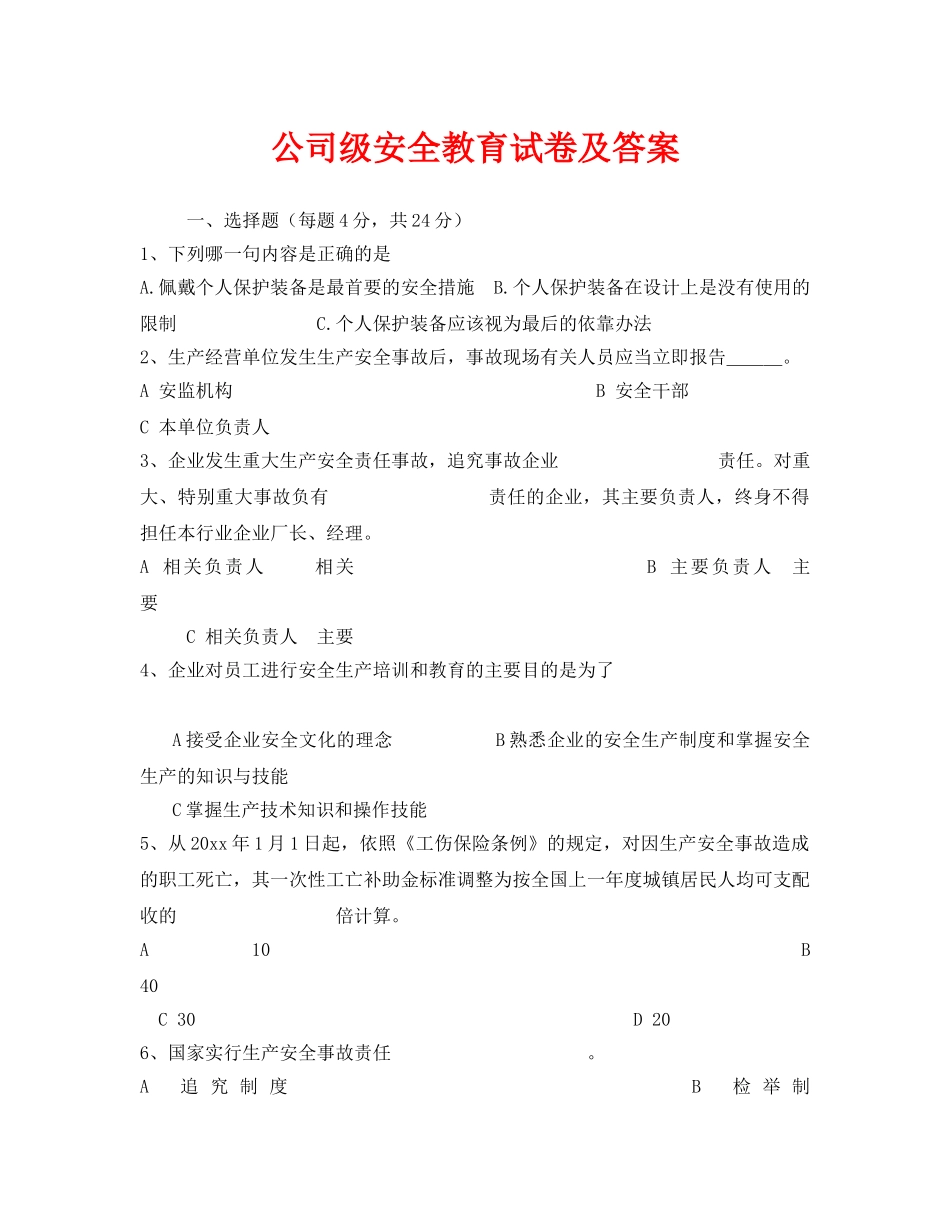 《安全教育》之公司级安全教育试卷及答案 _第1页