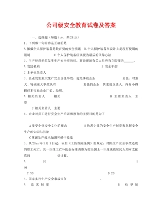 《安全教育》之公司级安全教育试卷及答案 