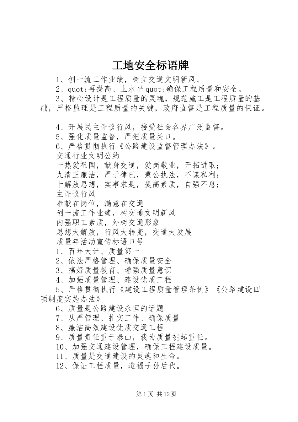 工地安全标语集锦牌_第1页