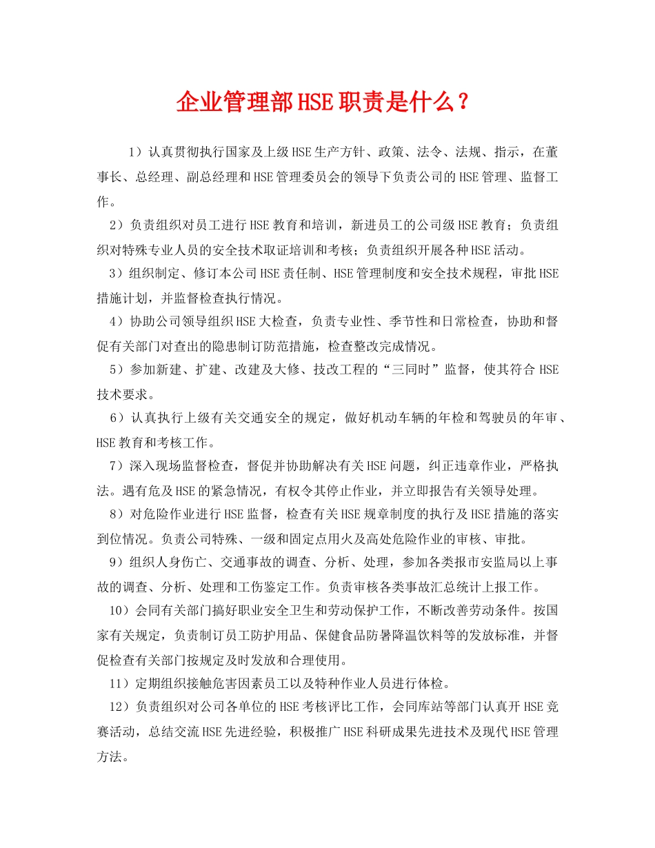 《管理体系》之企业管理部HSE职责是什么？ _第1页