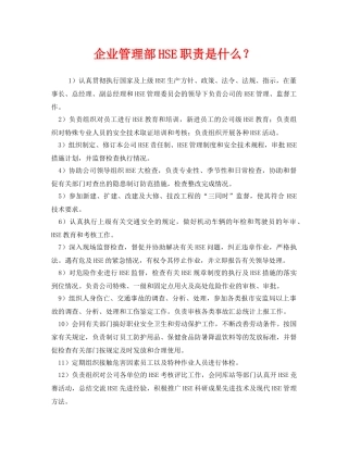《管理体系》之企业管理部HSE职责是什么？ 