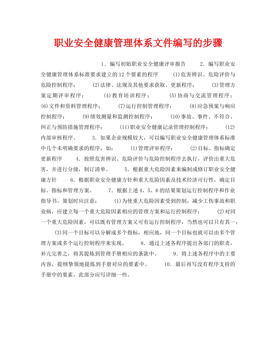 《安全管理职业卫生》之职业安全健康管理体系文件编写的步骤 _第1页