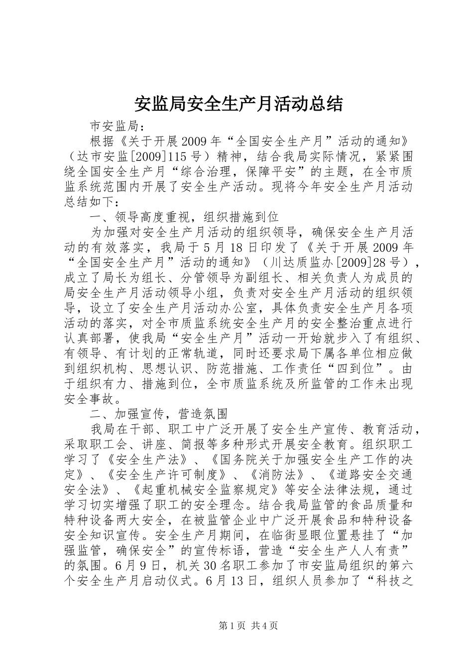 安监局安全生产月活动总结_第1页