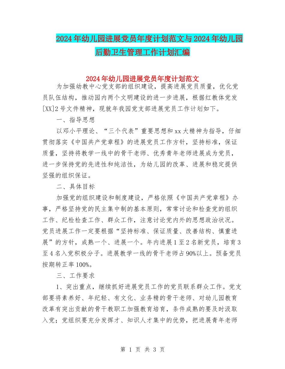 2024年幼儿园发展党员年度计划范文与2024年幼儿园后勤卫生管理工作计划汇编_第1页