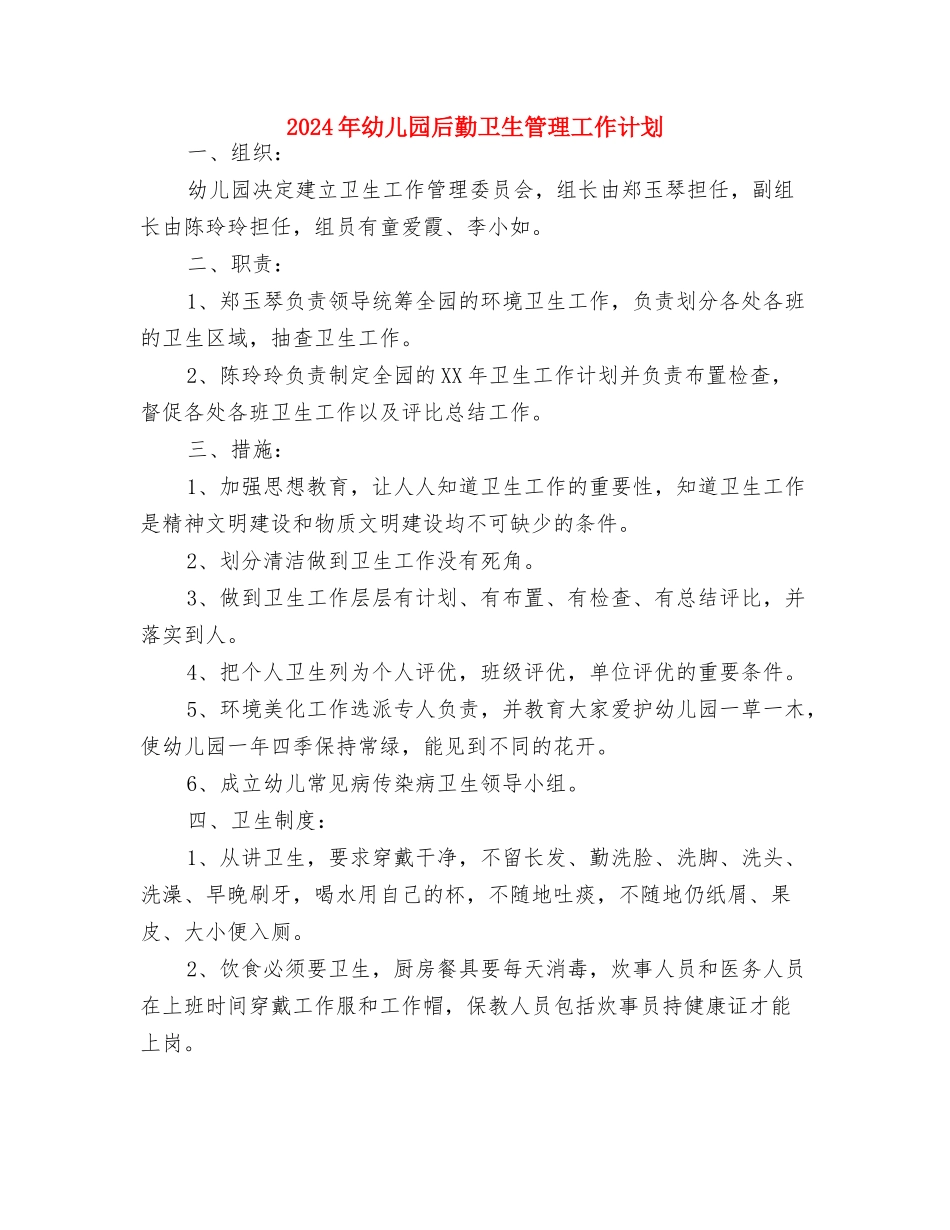 2024年幼儿园发展党员年度计划范文与2024年幼儿园后勤卫生管理工作计划汇编_第3页