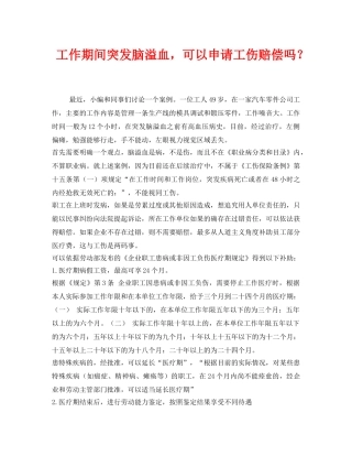 《工伤保险》之工作期间突发脑溢血，可以申请工伤赔偿吗？ 