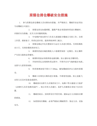 《安全技术》之原煤仓清仓爆破安全措施 
