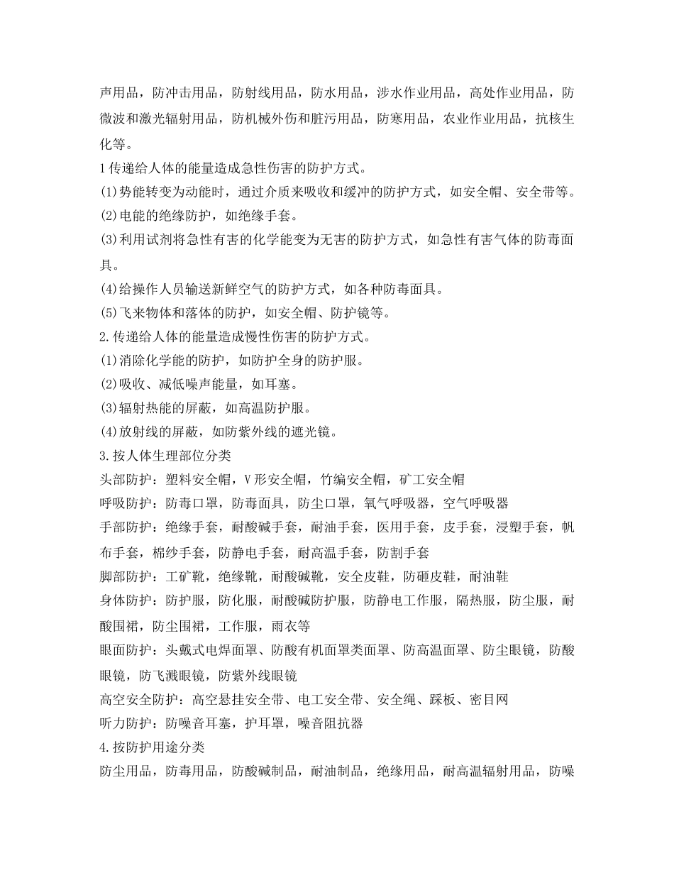 《安全管理职业卫生》之职业安全健康防护用品的分类 _第2页