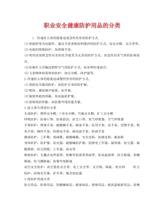 《安全管理职业卫生》之职业安全健康防护用品的分类 