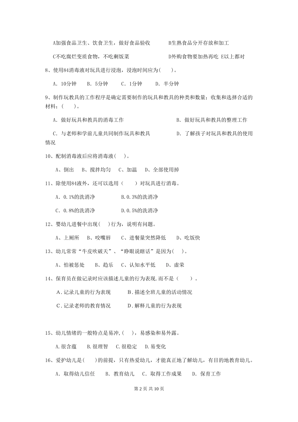 2024年幼儿园保育员三级能力考试试题D卷-附解析_第2页