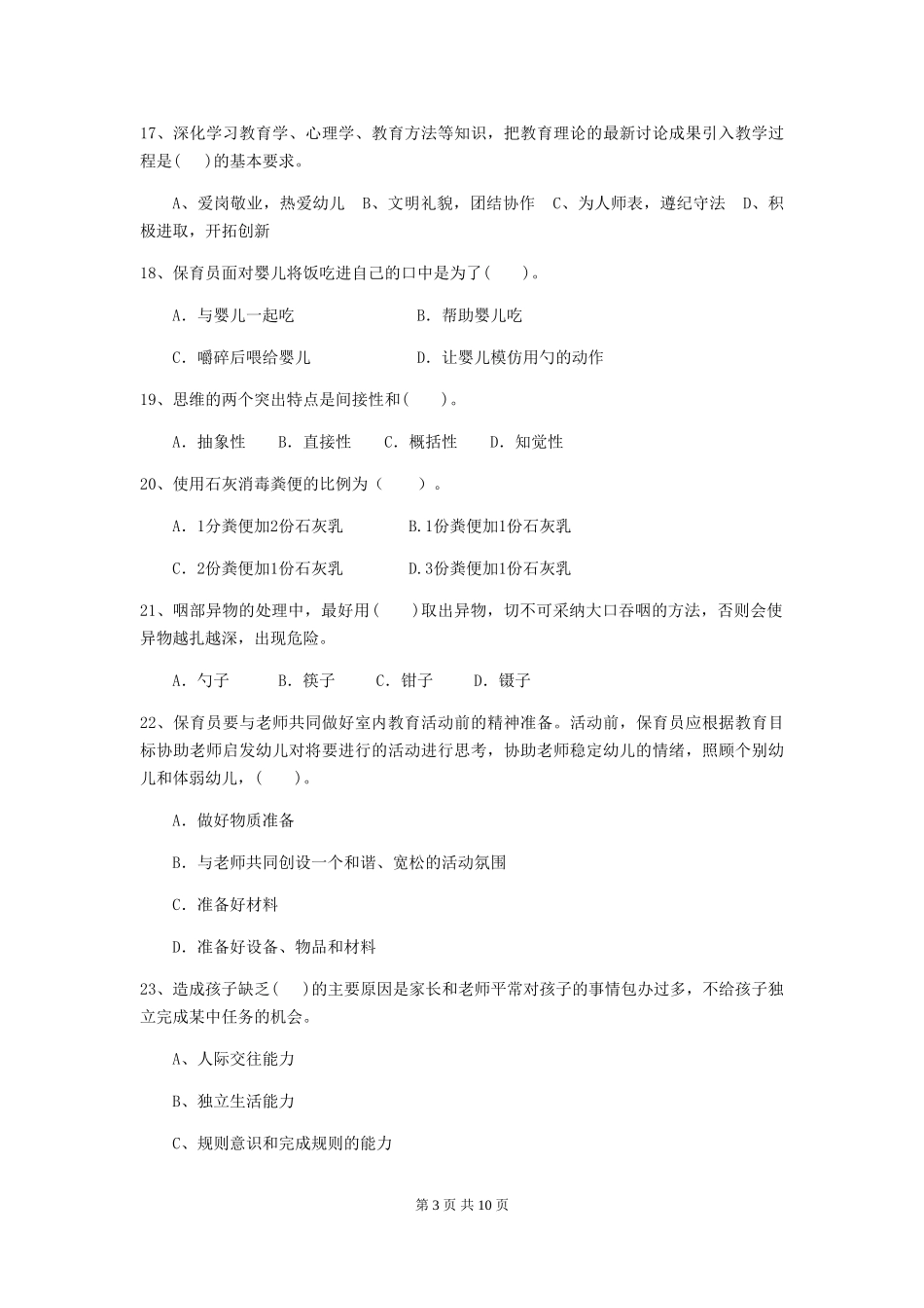 2024年幼儿园保育员三级能力考试试题D卷-附解析_第3页