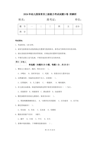 2024年幼儿园保育员三级能力考试试题D卷-附解析