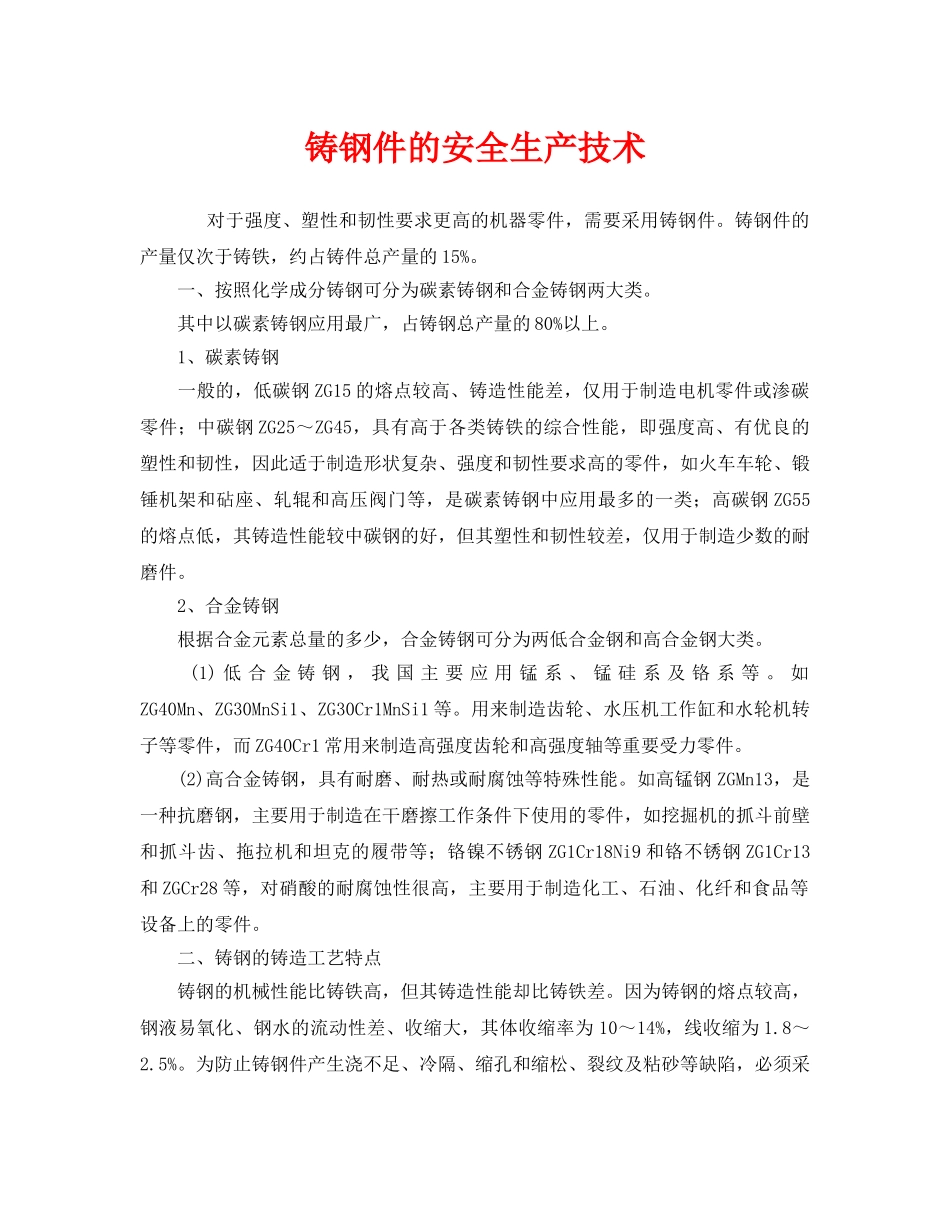 《安全技术》之铸钢件的安全生产技术 _第1页