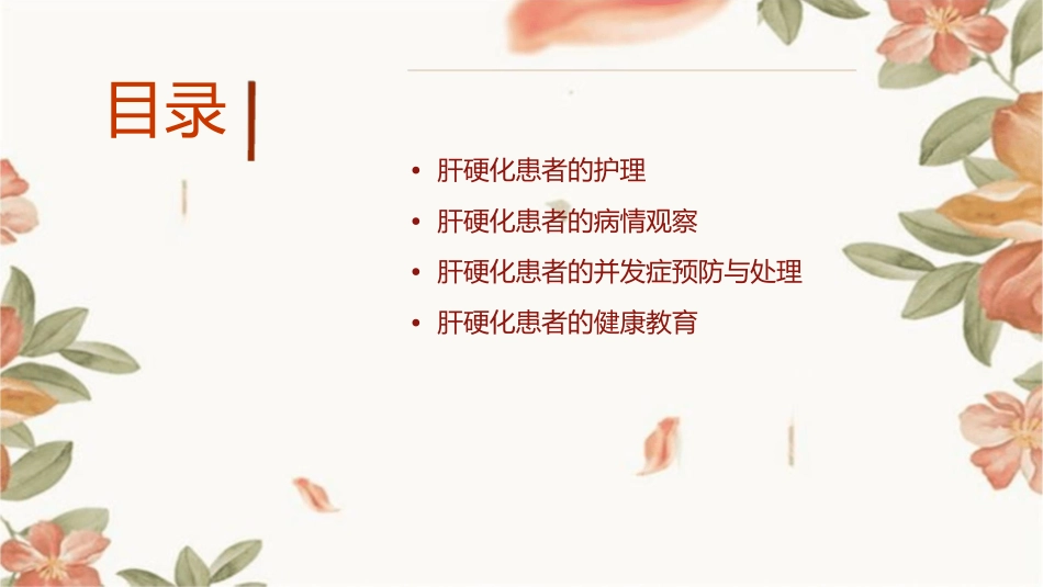 肝硬化查房护理课件_第2页