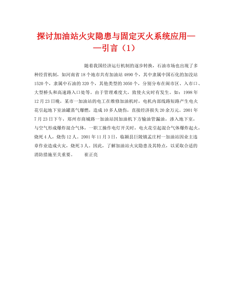 《安全技术》之探讨加油站火灾隐患与固定灭火系统应用——引言（1） _第1页