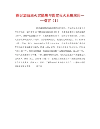《安全技术》之探讨加油站火灾隐患与固定灭火系统应用——引言（1） 