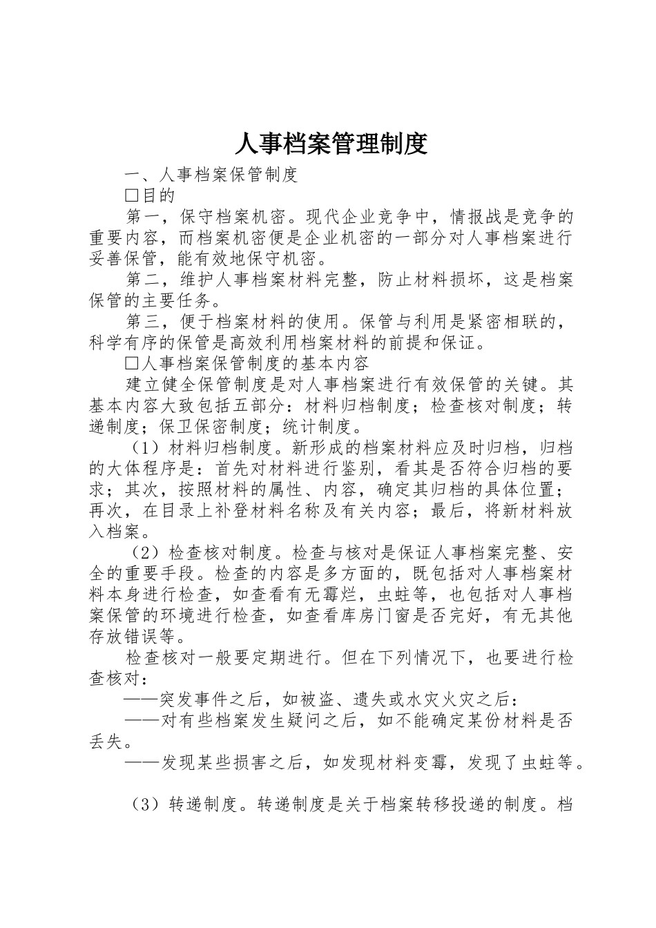 人事档案管理规章制度 (18)_第1页