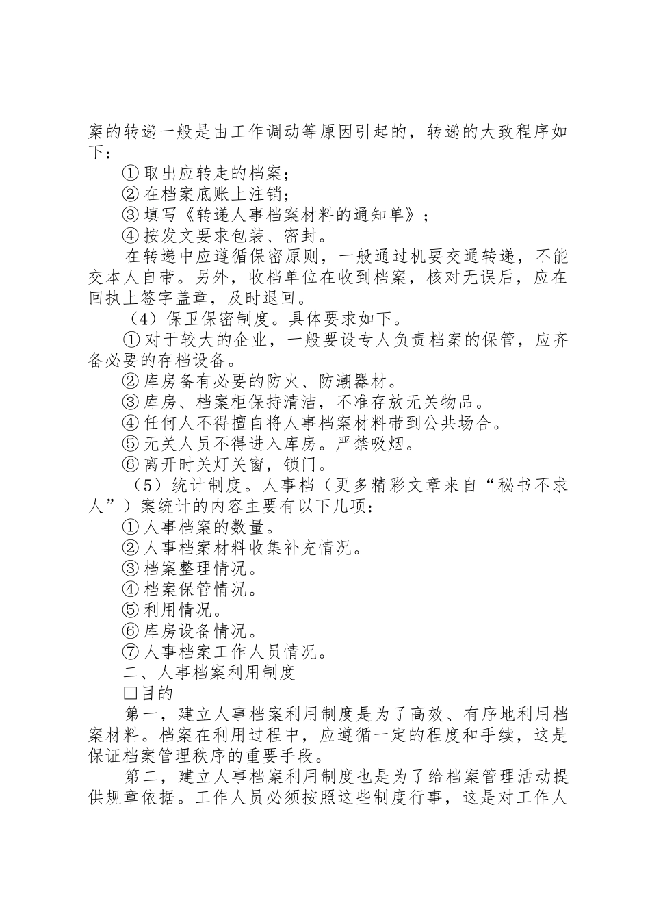 人事档案管理规章制度 (18)_第2页