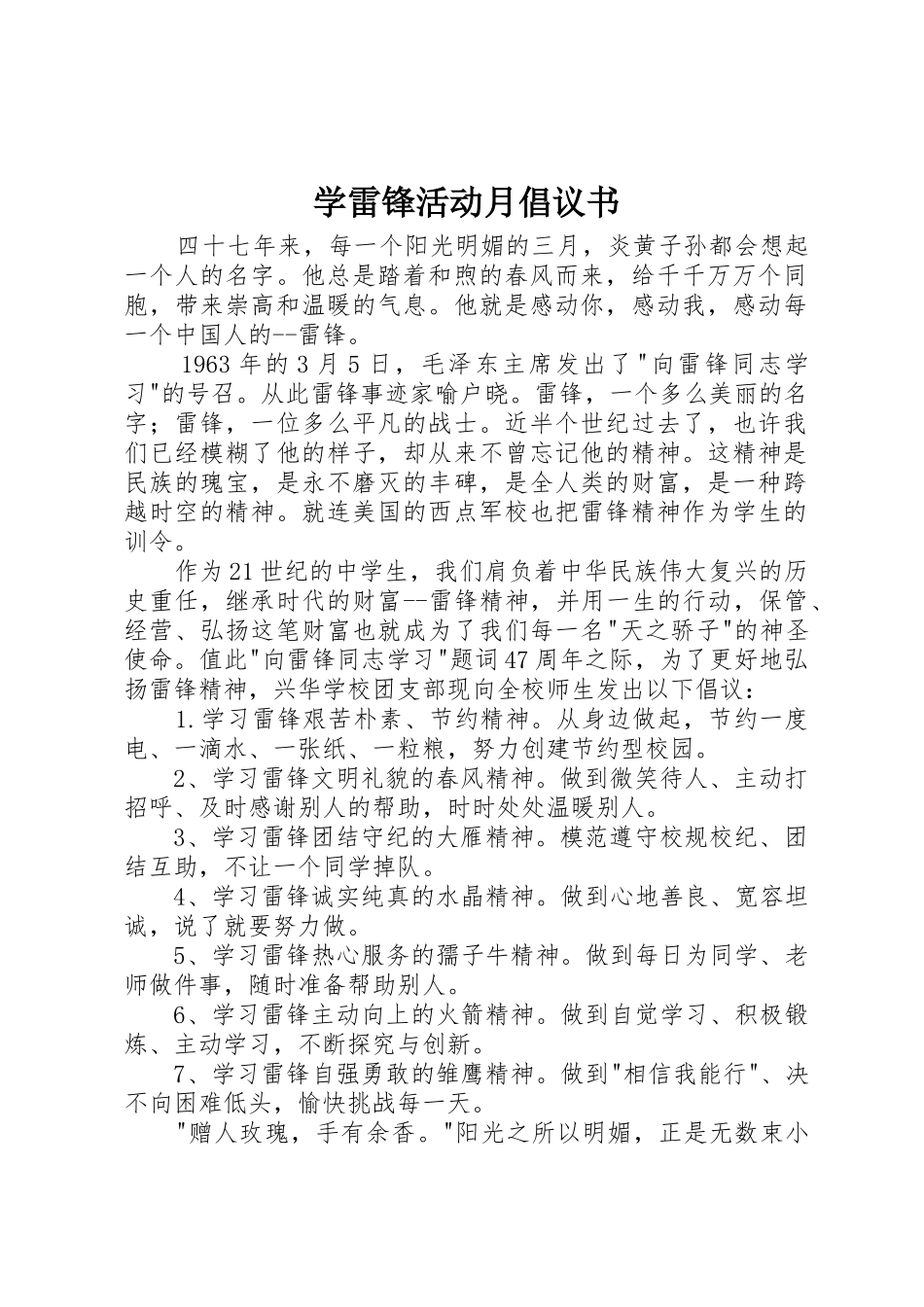 学雷锋活动月倡议书范文 (2)_第1页