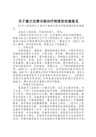 关于建立完善分级诊疗规章制度的实施意见 