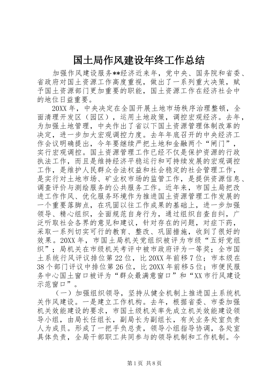 国土局作风建设年终工作总结_第1页